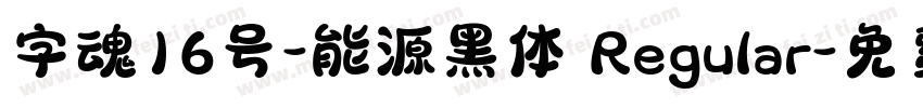 字魂16号-能源黑体 Regular字体转换